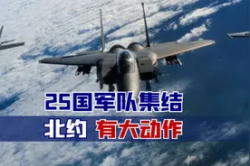 25国军队集结，北约有大动作，目标不止俄罗斯，中国无法置身事外视频封面