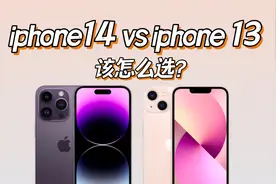 一个视频告诉你iphone14对比13升级了哪些，附理性购买建议