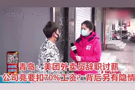 青岛：美团外卖员辞职讨薪，公司竟要扣70%工资？背后另有隐情视频封面