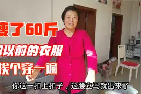 240斤胖妈减掉60斤后，翻出以前的衣服挨个穿一遍，瘦的有腰身了
