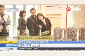 70个大中城市4月房价报告出炉，江苏4市环比上涨，有你的城市吗？视频封面