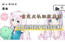 【QQ动态视频名片】如何自定义认证效果图，高级定制DIY名片