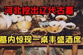 河北挖出辽代古墓，墓内惊现一桌丰盛酒席，墓主人遗骨却神秘消失视频封面