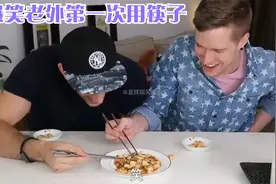 老外吃饭用筷子搞笑视频，居然比中国人还溜，掌握了中国的精髓。视频封面