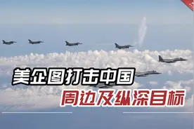 “第一岛链堵不住解放军”，专家：美企图打击中国周边及纵深目标视频封面