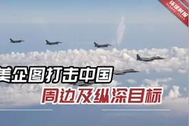 “第一岛链堵不住解放军”，专家：美企图打击中国周边及纵深目标视频封面