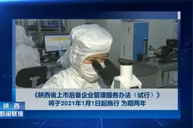 我省出台上市后备企业管理服务办法视频封面