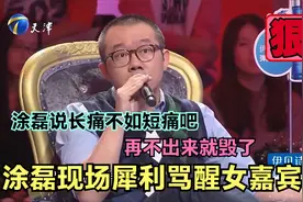 涂磊现场犀利骂醒女嘉宾：涂磊说长痛不如短痛吧，再不出来就毁了视频封面