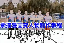 素描漫画变人物制作教程，剪映创意制作简单易学一看就会视频封面