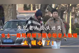 瞬间泪目！女士街头倾心一路陪伴痴呆老人，大爱无疆！视频封面