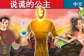 说谎的公主 中文童话 #睡前故事 #育儿 #儿童动画 #教育#童话视频封面