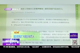 教育：高职院校扩大招生100万人视频封面