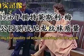 1956年英国模特莱斯利·梅，在公园测试尼龙丝袜质量的真实录像！视频封面