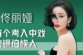 佟丽娅：第一个考入中戏的锡伯族人，演尔冬升的剧出道视频封面
