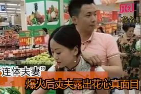 无腿丈夫靠独臂妻子生活，爆火后露出花心真面目，妻子彻底解脱！视频封面