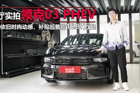 时尚动感的领克03PHEV会激发你的购买欲望吗？视频封面