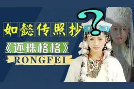 容妃和香妃，细节、分镜几乎一样，《如懿传》照抄《还珠格格》？