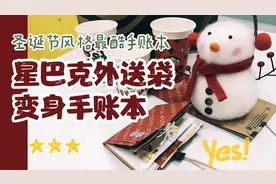 星巴克外送纸袋变身手账本视频封面
