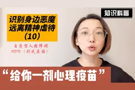 识别身边恶魔，远离精神虐待（10）NPD形成原因