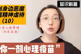 识别身边恶魔，远离精神虐待（10）NPD形成原因视频封面