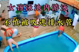 敲响“警钟”，监控拍下惊险的一幕，女孩在泳池内被吸进排水管。视频封面