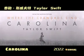 泰勒•斯威夫特，献唱电影《沼泽深处的女孩》主题曲《Carolina》视频封面