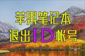 MacBook如何退出ID帐号？苹果笔记本退出Apple ID帐号教程教学