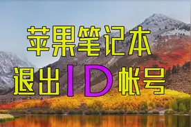 MacBook如何退出ID帐号？苹果笔记本退出Apple ID帐号教程教学