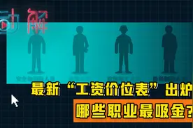 最新“工资价位表”出炉：哪些职业最吸金？你的工资啥段位？视频封面