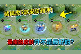 裴擒虎5款皮肤特效手感对比，寅虎赤拳真的最好吗？
