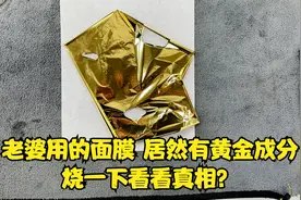 老婆用的面膜里，居然含有黄金成分，烧一下看看真相！视频封面