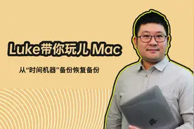 Luke带你玩儿Mac 从“时间机器”备份恢复备份视频封面