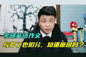考研英语作文多写被扣分？了解阅卷5个标准，看看是青铜还是王者视频封面
