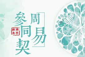 《周易参同契》之大易学说概述视频封面