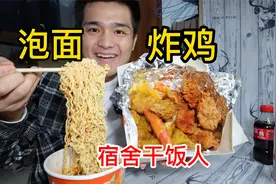 在宿舍吃泡面，炸鸡，这生活太美了，一口面一口炸鸡！视频封面