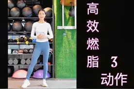 全身燃脂的饿3个动作，每天在家轻松做
