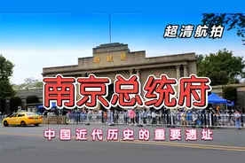 超清实拍 中国近代历史重要遗址 民国建筑主要代表 南京总统府视频封面