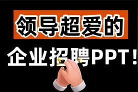 为什么贾跃亭的PPT值220亿！看完这个，你也能做好公司宣传PPT！视频封面
