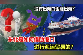 没有出海口也能出海？东北是如何借助港口，实现海运贸易的？视频封面