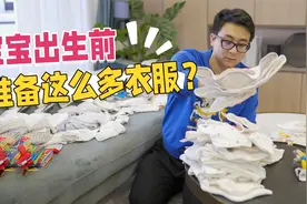 宝宝出生前要洗多少衣服？这位准爸爸可太细心了！视频封面