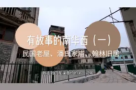 广州近代商业的典范，有故事的南华西（一）：潘氏家庙、翰林旧居视频封面
