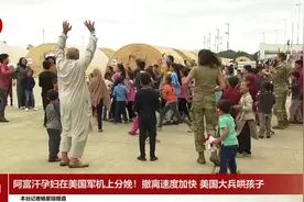 阿富汗孕妇在美国军机上分娩！撤离速度加快 美国大兵哄孩子视频封面