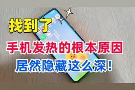 手机发热耗电快，原因找到了，只需关闭这4个设置，快速解决！