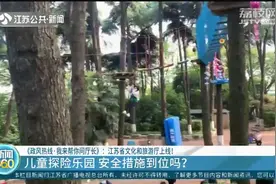 记者探访儿童探险乐园：安全措施不到位，救援人员无证上岗！视频封面