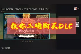 《塞尔达传说：旷野之息》 教你如何正确购买塞尔达DLC