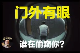 【原创故事】从猫眼往屋里看是怎样的场景？你听！深夜的敲门声！视频封面