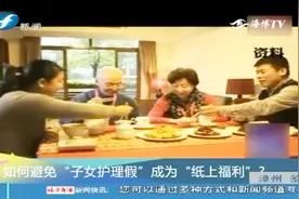 “子女护理假”出台，不少人疑惑：若有人“钻空子”怎么办？视频封面