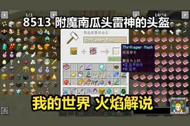我的世界 火焰解说 8513 附魔南瓜头雷神的头盔