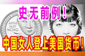 史无前例！中国女人登上美国货币！视频封面