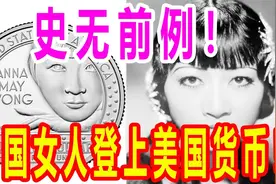 史无前例！中国女人登上美国货币！视频封面